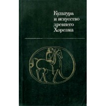Культура и искусство древнего Хорезма, 1981